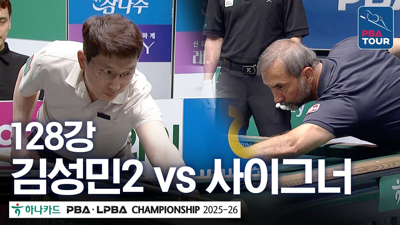 128강｜김성민2 vs 세미 사이그너｜하나카드 PBA챔피언십 2025-26