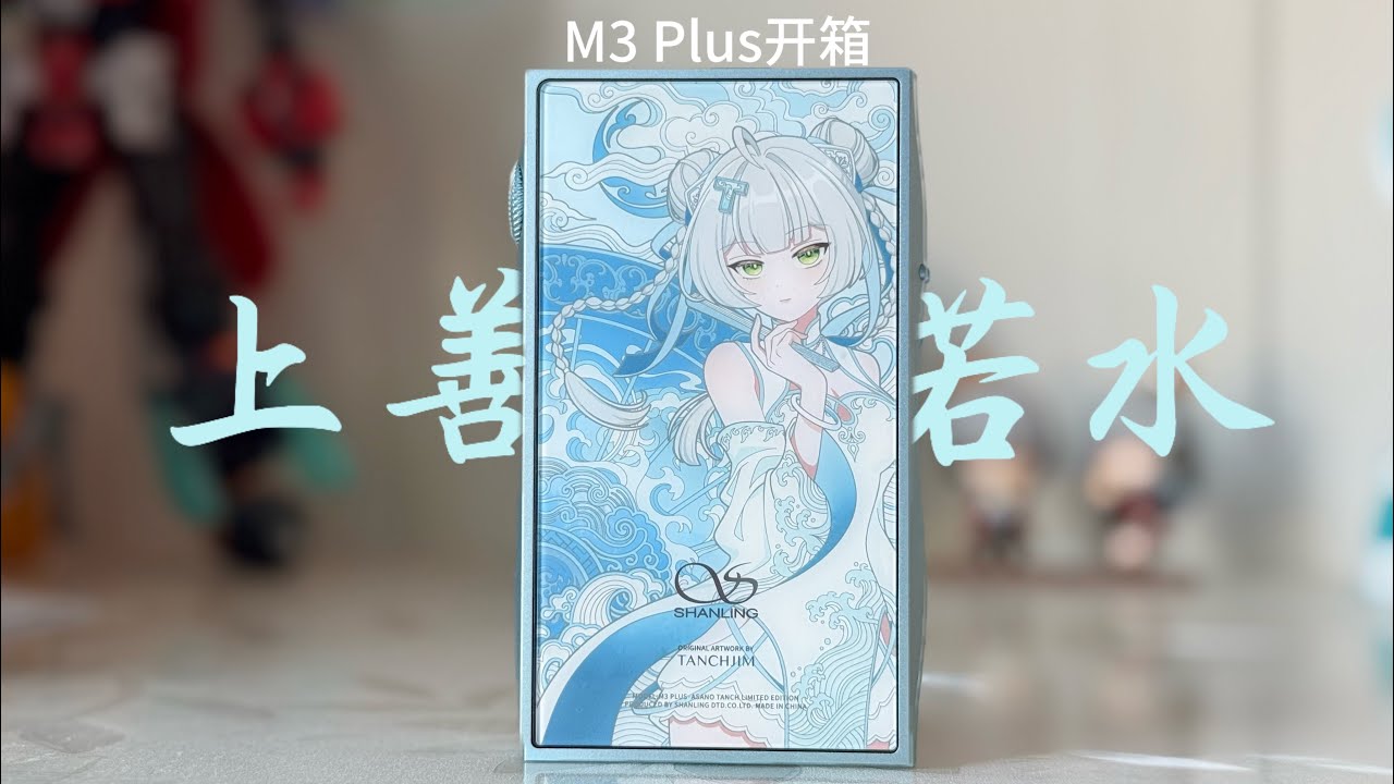 山灵&天使吉米 M3 Plus 上善若水版开箱：既好看又好用的HiFi设备
