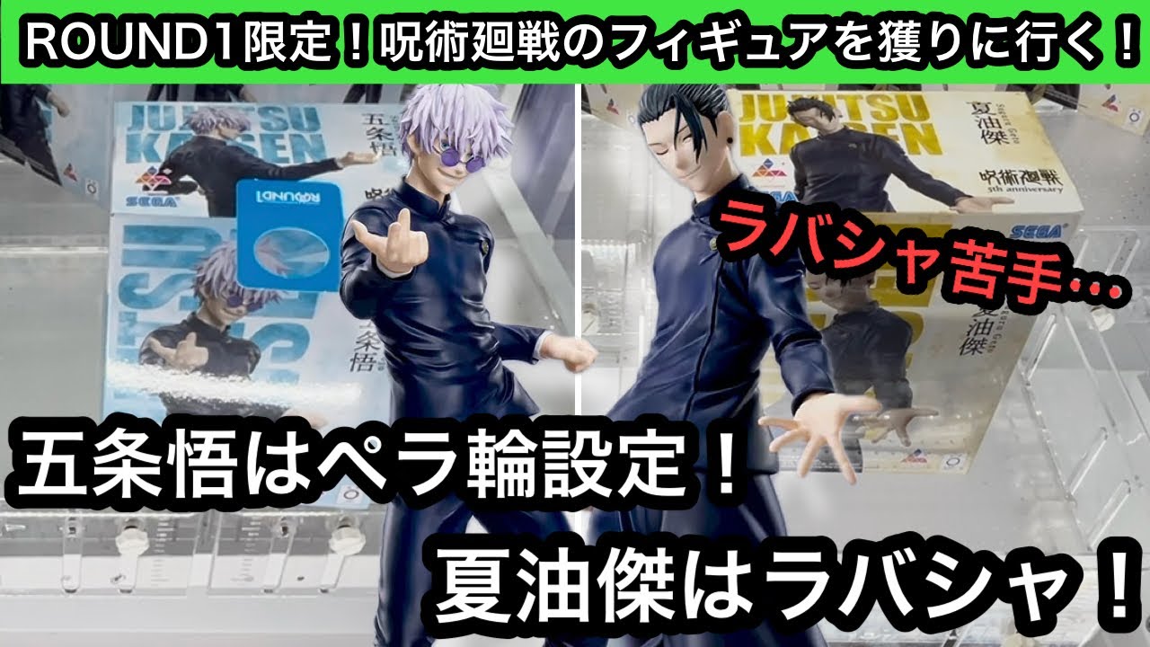 ROUND1限定の呪術廻戦フィギュアを獲る！五条悟はペラ輪、夏油傑はラバシャ設定！やっはラバシャ設定はまだ慣れません！【クレーンゲーム】【JapaneseClawMachine】【인형뽑기】