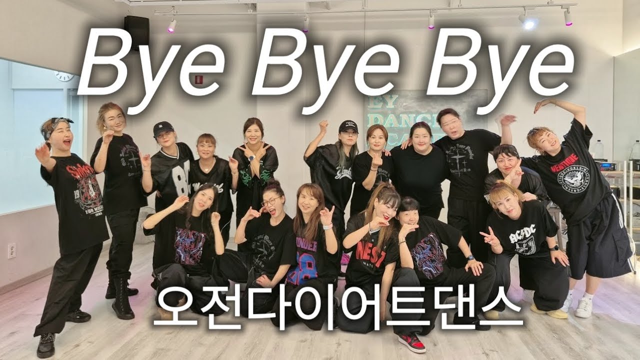 [다이어트댄스] Bye Bye Bye 바이바이바이 - 