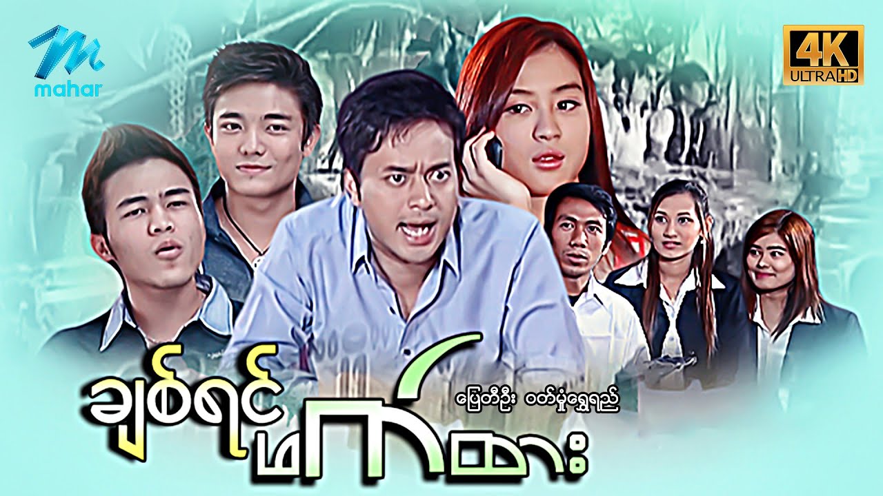 မြန်မာဇာတ်ကား - စ/ဆုံး - ချစ်ရင်ဖက်ထား - ပြေတီဦး ၊ ဝတ်မှုန်ရွှေရည် 4K Quality