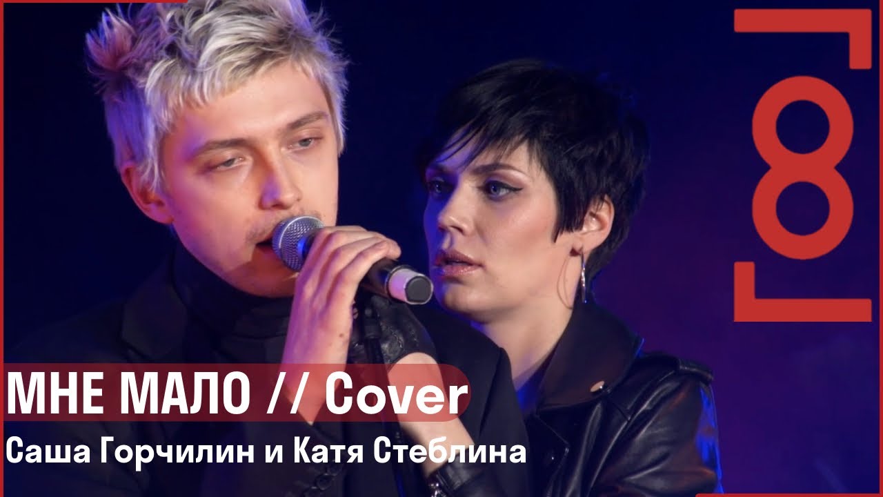 Мне мало // Саша Горчилин и Катя Стеблина // Наталья Медведева cover