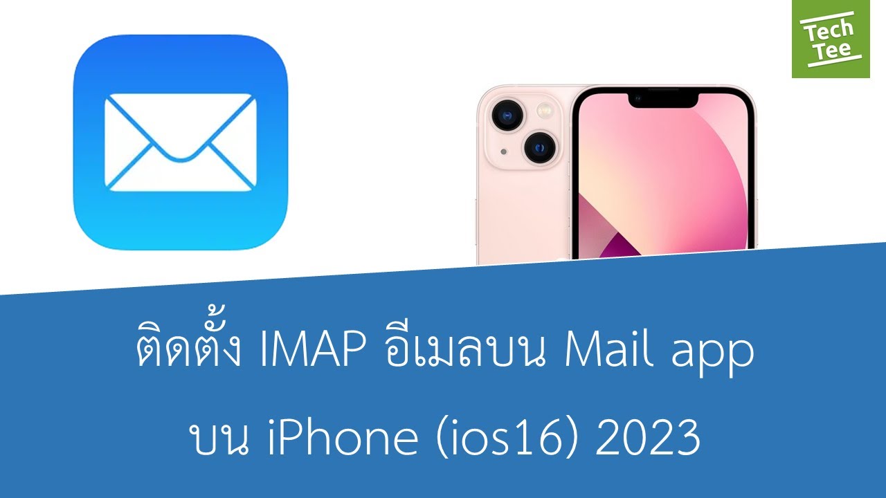 วิธีการติดตั้งอีเมล imap บน ไอโฟน iphone 2023