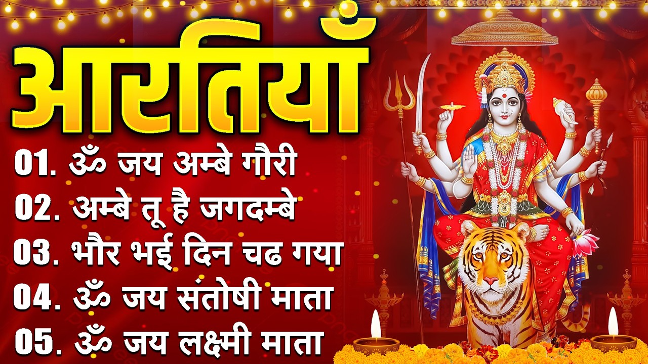 2026 सम्पूर्ण आरती संग्रह - ॐ जय अम्बे गौरी | अम्बे तू है जगदम्बे काली | भोर भई दिन चढ़ गया अम्बे