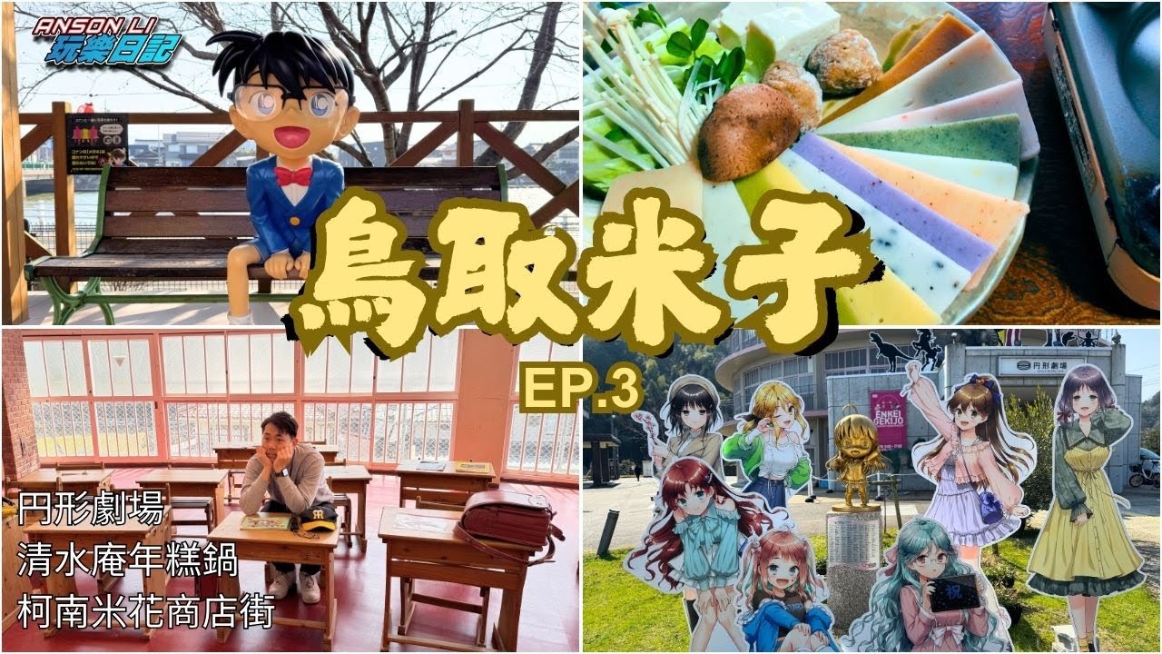 鳥取 米子 自由行 EP.3 | 倉吉 円形劇場 學校改建的模型博物館｜清水庵 色彩繽紛年糕鍋到底好唔好味？｜柯南迷必去 北榮町 柯南站 米花商店街｜