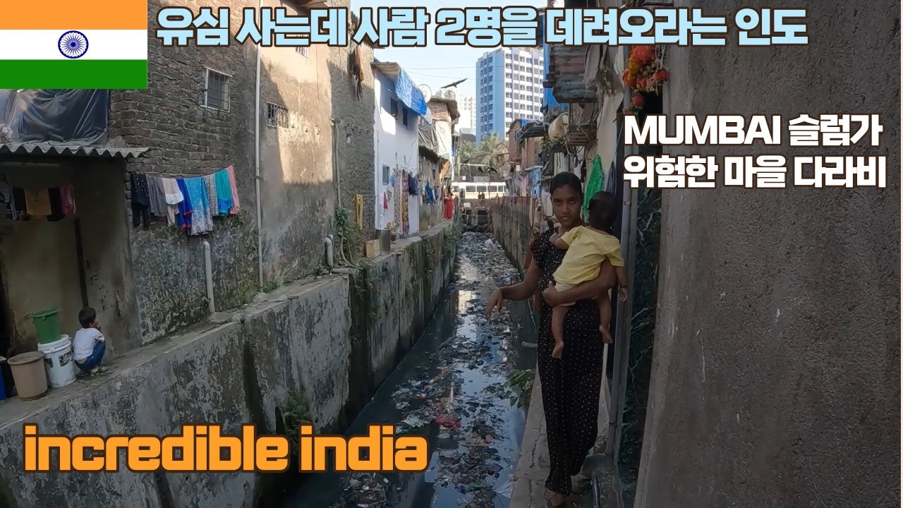🇮🇳(2) 최악의 빈민가에 살고 있는 인도 뭄바이의 슬럼가 사람들