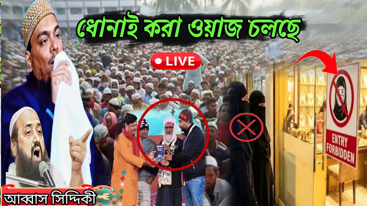 LIVE waz abbas siddique waz  / সরাসরি লাইভ ওয়াজ বেড়াচাঁপা থেকে  / আব্বাস সিদ্দিকীর ওয়াজ