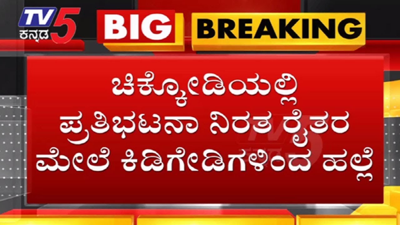 ಚಿಕ್ಕೋಡಿಯಲ್ಲಿ ಶಾಸಕರ ಬೆಂಬಲಿಗರಿಂದ ರೈತರ ಮೇಲೆ ಹಲ್ಲೆ | Chikodi Belagavi | Karnataka Farmers | TV5 Kannada