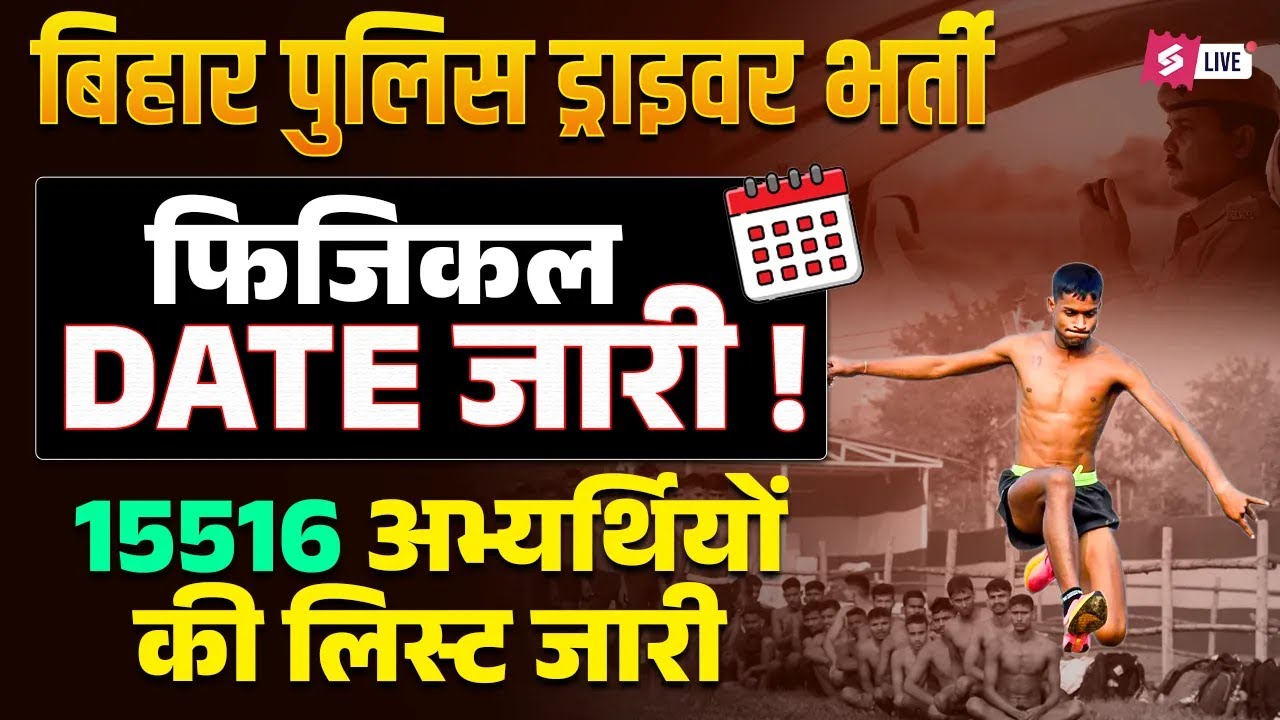 Bihar Police Driver Physical Date OUT | Bihar Police Driver Physical Me Kya Kya Hota Hai?