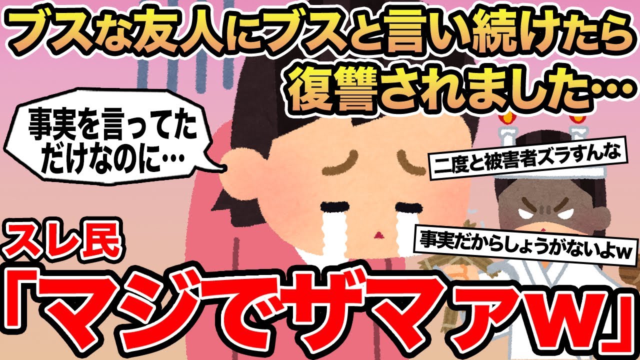 【報告者キチ】ブスな友人にブスと言い続けたら復讐されました...→スレ民「マジでザマァw」