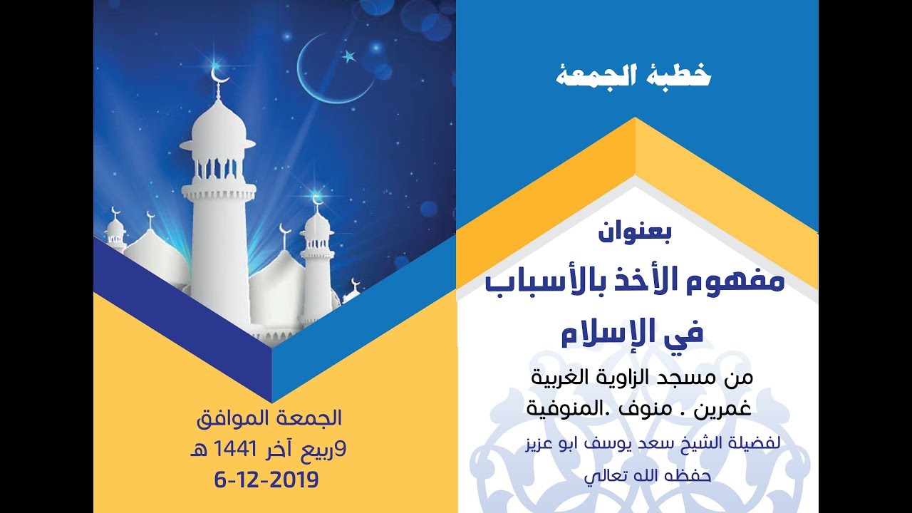 مفهوم الأخذ بالأسباب في الإسلام (خطبة الجمعة )