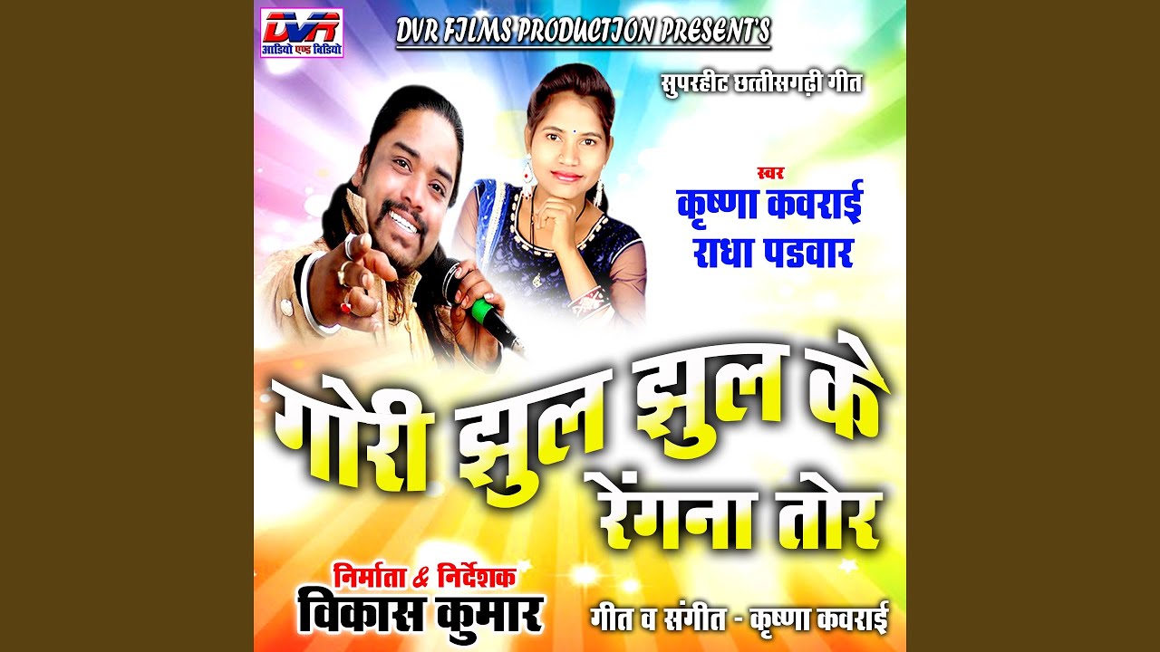 Gori Jhul Jhul Ke Rengna Tor