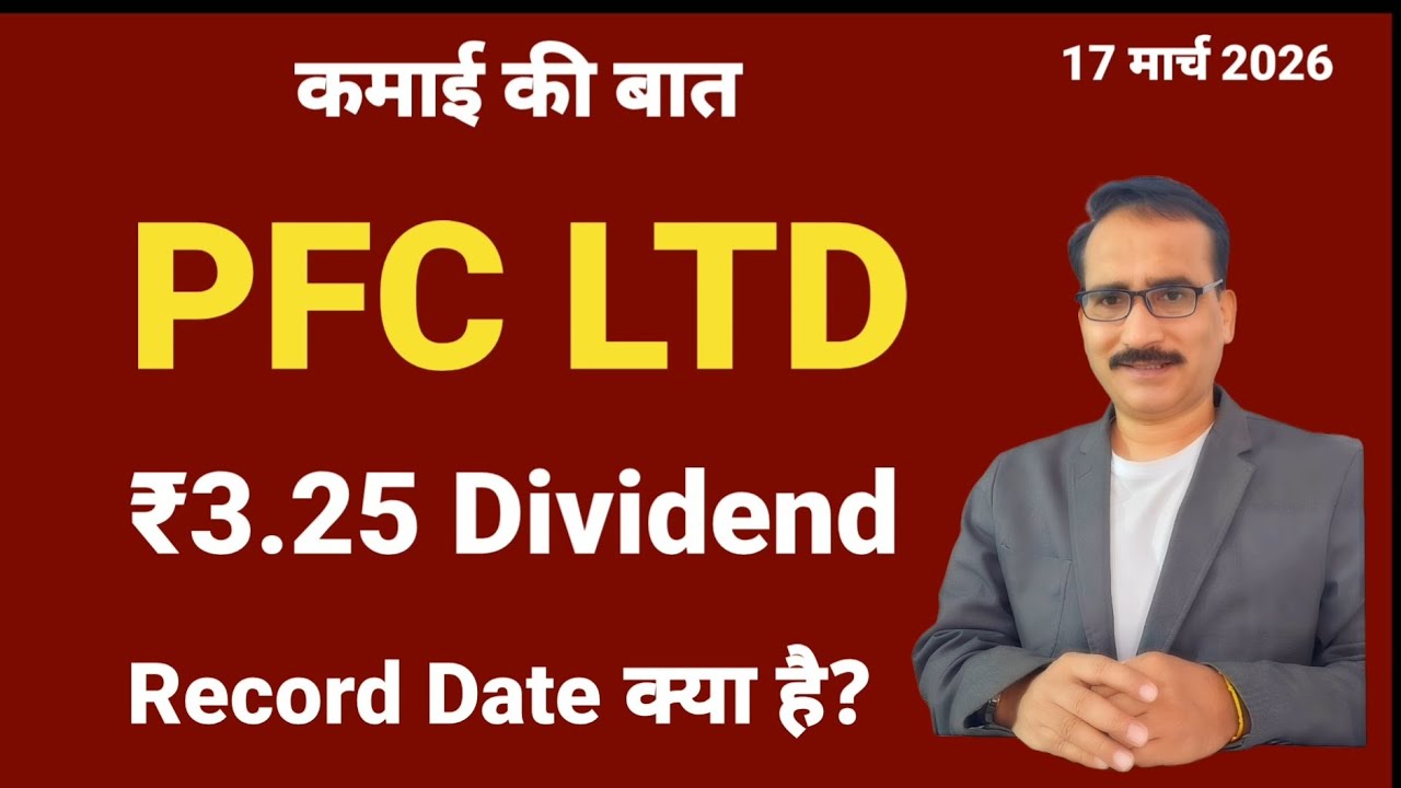 कमाई की बात | PFC Stock ₹3.25 Dividend Details | Record date क्या है | Power Finance Corporation Ltd