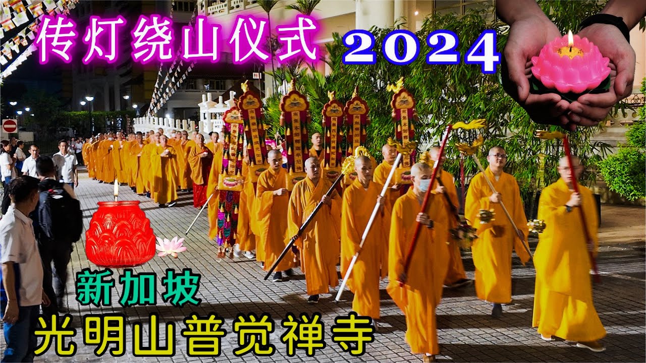 传灯与绕山2024，新加坡光明山普觉禅寺庆祝佛历2568年卫塞节活动之一。Kong Meng San Phor Kark See Monastery Light Transference