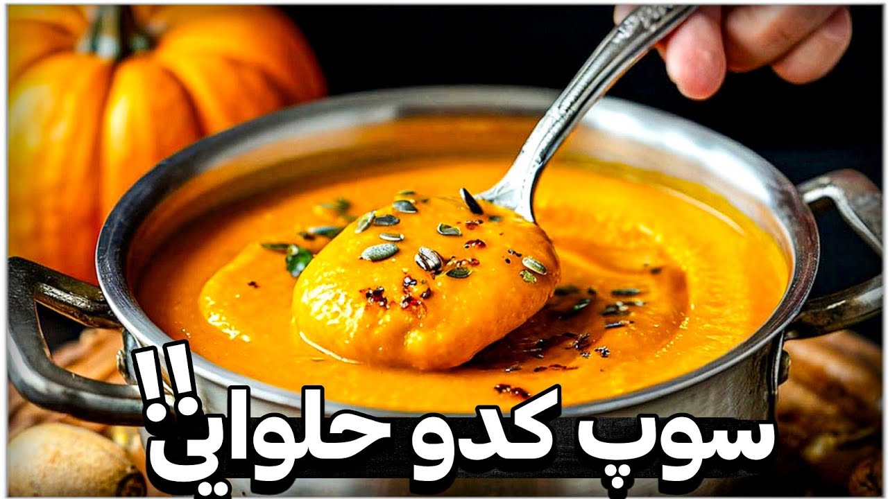 حتی اگر سوپ دوست نداری اینو از دست نده😳 - آموزش پختن سوپ کدو حلوایی نسخه فوق آسون و خیلی خوشمزه😍