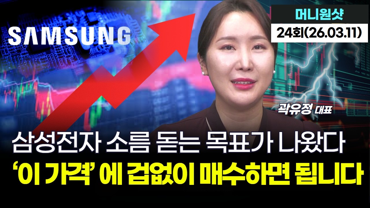 삼성전자 소름 돋는 목표가 나왔다, ‘이 가격’ 에 겁없이 매수하면 됩니다｜곽유정 대표 '머니원샷' 24회 (20260311)