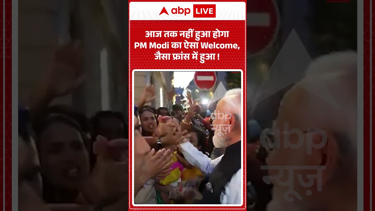 PM Modi France Visit: आज तक नहीं हुआ होगा PM Modi का ऐसा Welcome, जैसा फ्रांस में हुआ !#shorts