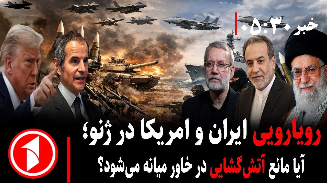 خبر های ساعت ۳۰ : ۵ || مذاکرات ژنو؛ ایران و امریکا توافق می‌کنند یا جنگ؟