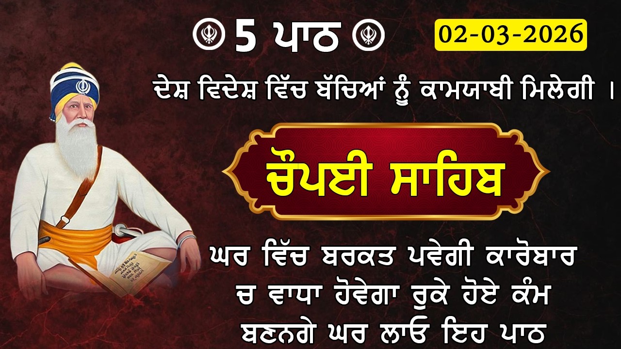 5 path chopai sahib / ਕਿਸੇ ਤਰ੍ਹਾਂ ਦਾ ਕੋਈ ਜਾਦੂ ਟੂਣਾ ਤੁਹਾਡੇ ਤੇ ਅਸਰ ਨਹੀਂ ਕਰੇਗਾ / 5 ਪਾਠ ਚੌਪਈ ਸਾਹਿਬ