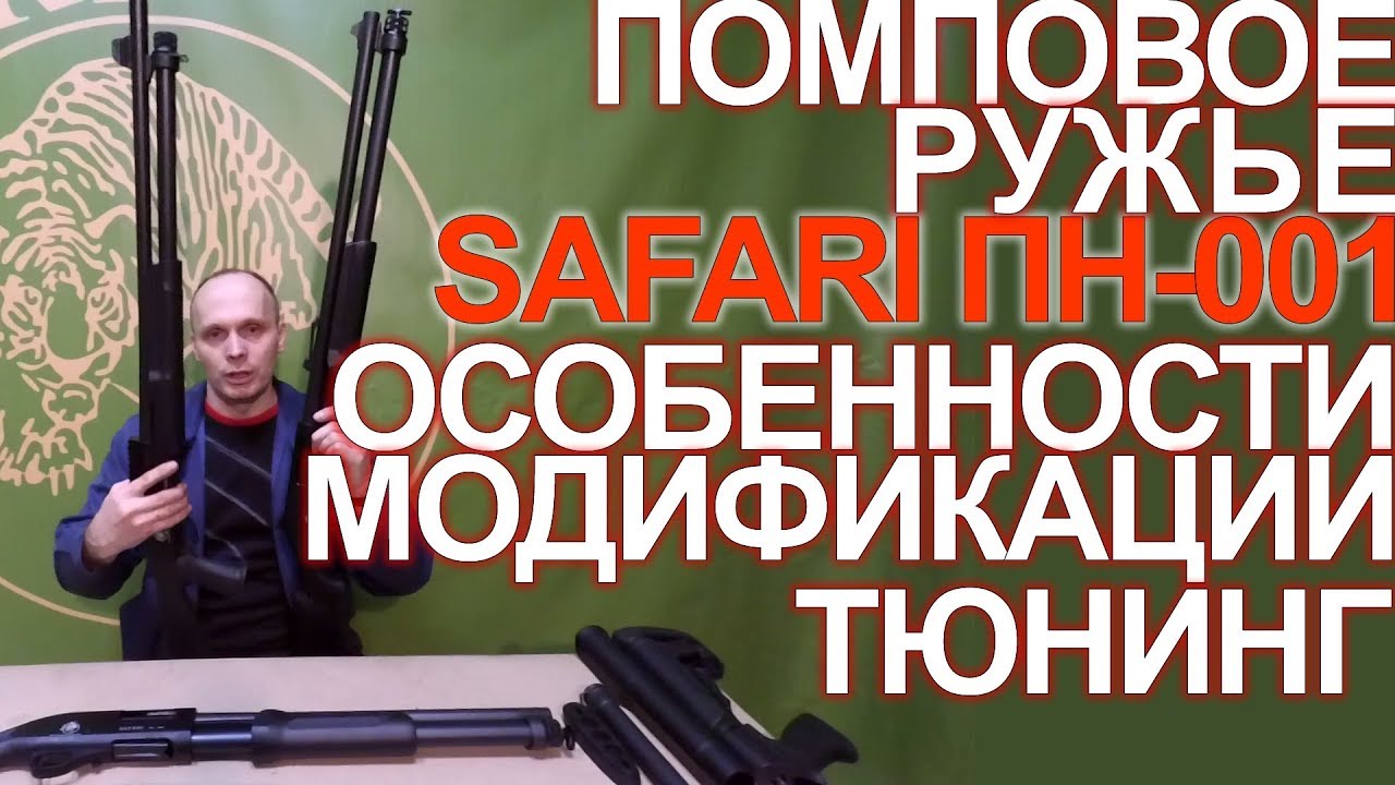 Помповые ружья SAFARI ПН-001 -  особенности, модификации, тюнинг!