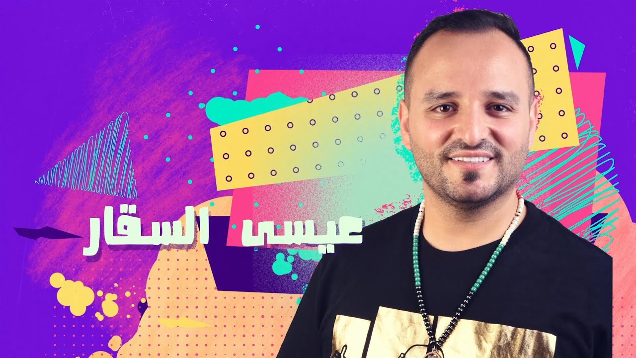 والله مابركب بالباص | يابنت ياللي هويتي ثنين عيسى السقار | 2022 | ISSA ALSAGGAR |
