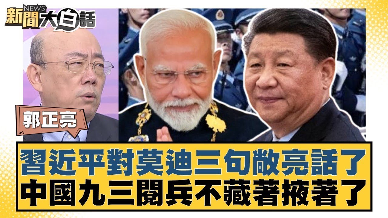 習近平對莫迪三句敞亮話了 中國九三閱兵不藏著掖著了【