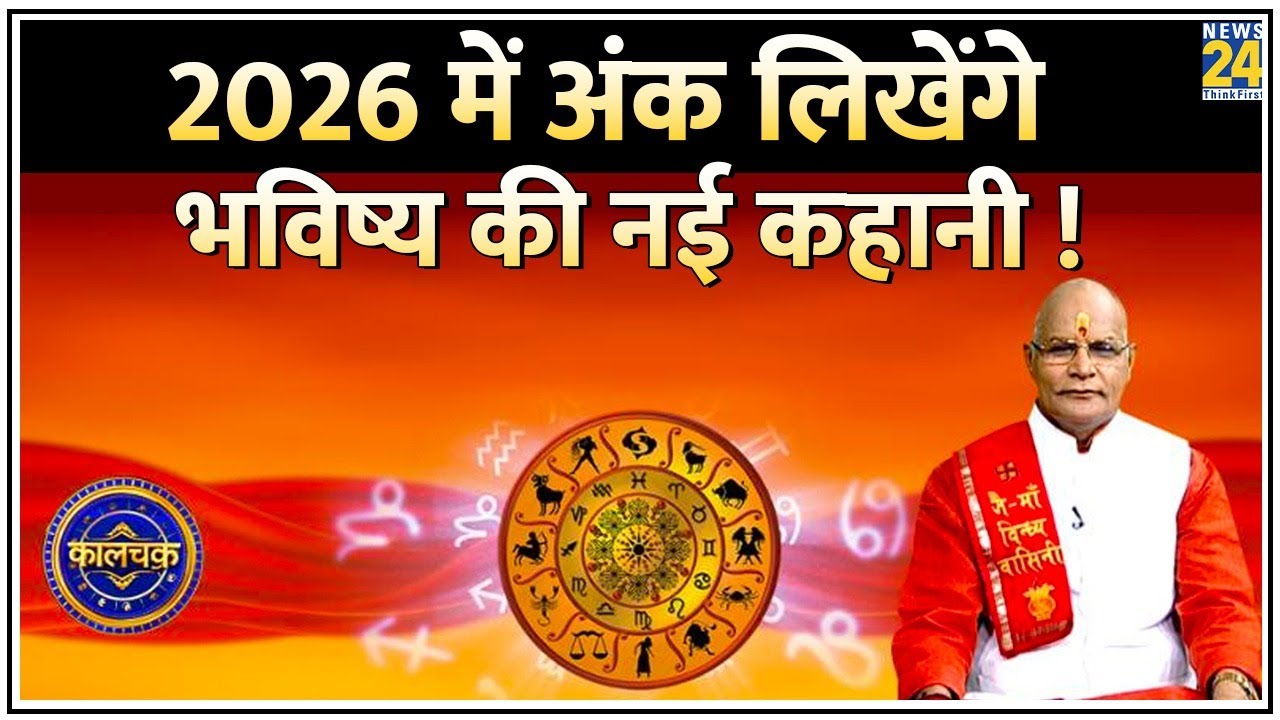 Kaalchakra: 2026 में अंक लिखेंगे भविष्य की नई कहानी ! अंक खेलेंगे, किस्मत का खेल…जानिए हर राज़ !