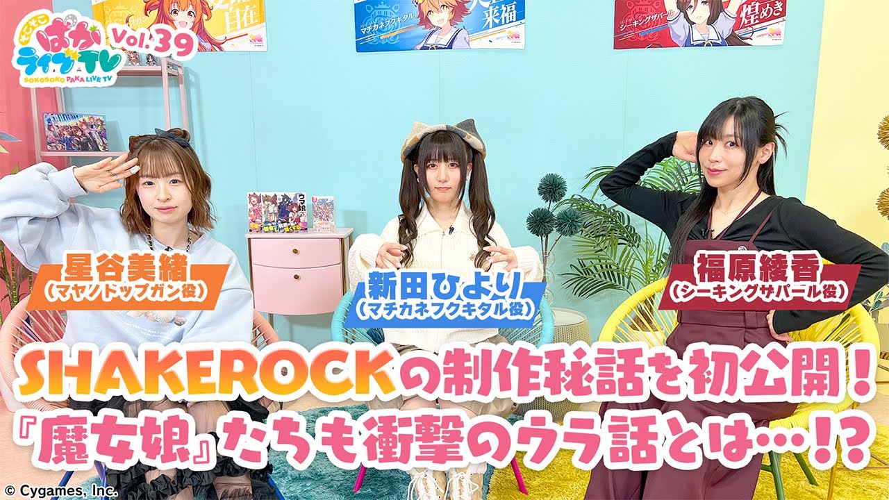 そこそこぱかライブTV Vol.39