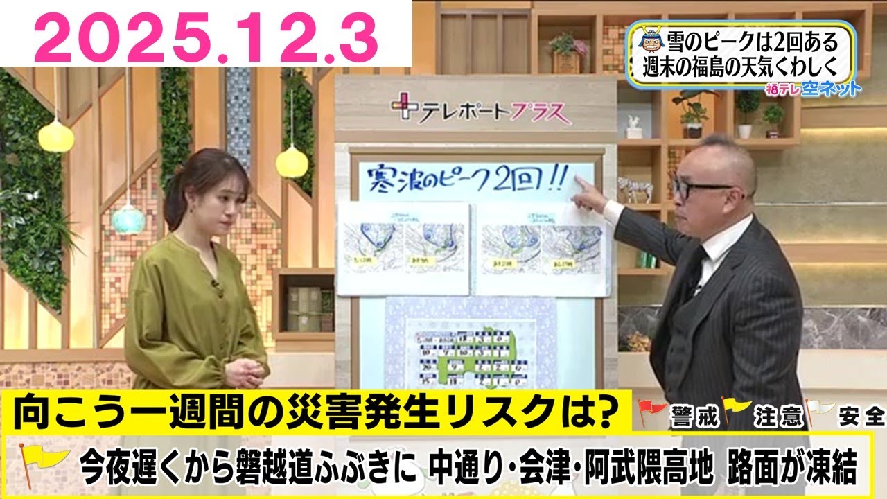 【最強寒波　4日は平地でも積雪か　凍結にも注意】福テレ空ネット（2025年12月3日放送)