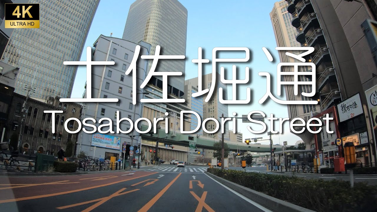 ▶︎土佐堀通　大阪市西区→都島区4.7km ［愛称道路を4Kドライブ］