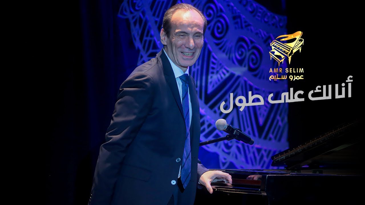 بأنامله الرائعة عمرو سليم يبدع في عزفه لـ أنا لك على طول للعندليب عبد الحليم حافظ