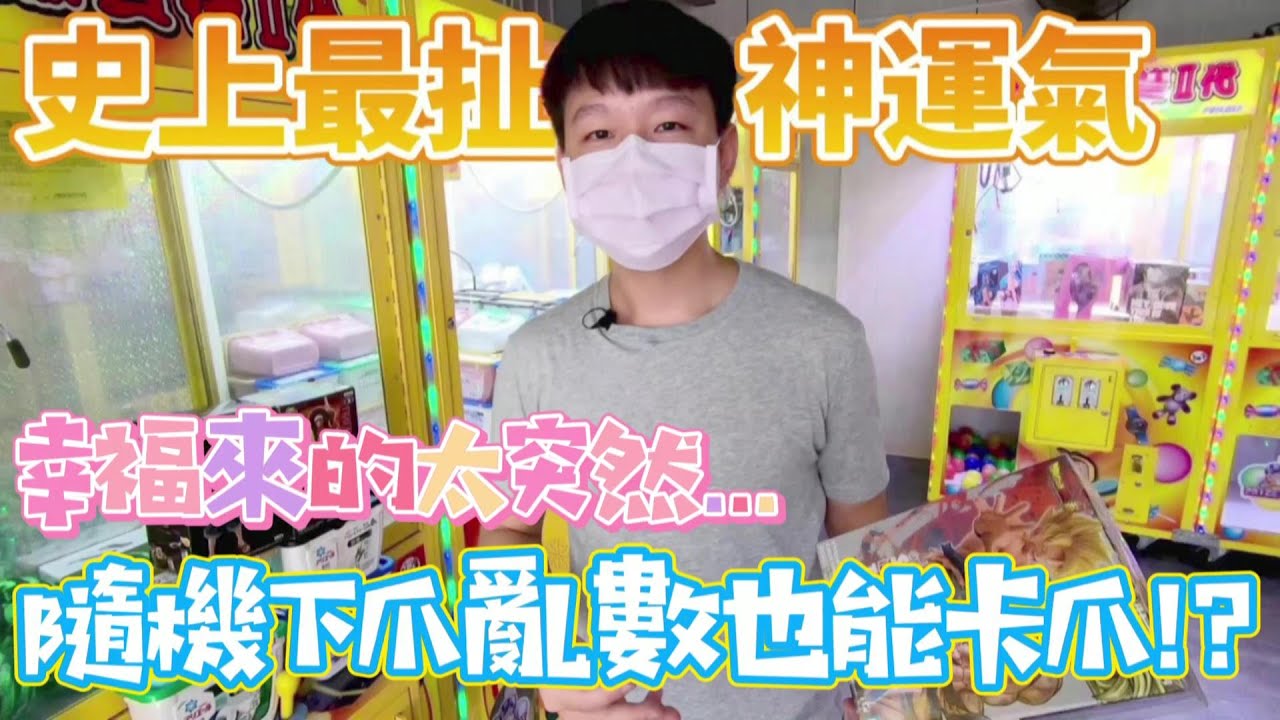 【終結Jean】史上最扯神運氣!!!隨機下爪亂數竟然也能卡爪!!!幸福來的太突然..[台湾夾娃娃UFOキャッチャー UFO catcher คลิปตุ๊กตา Clip b&uacute;p b&ecirc;]