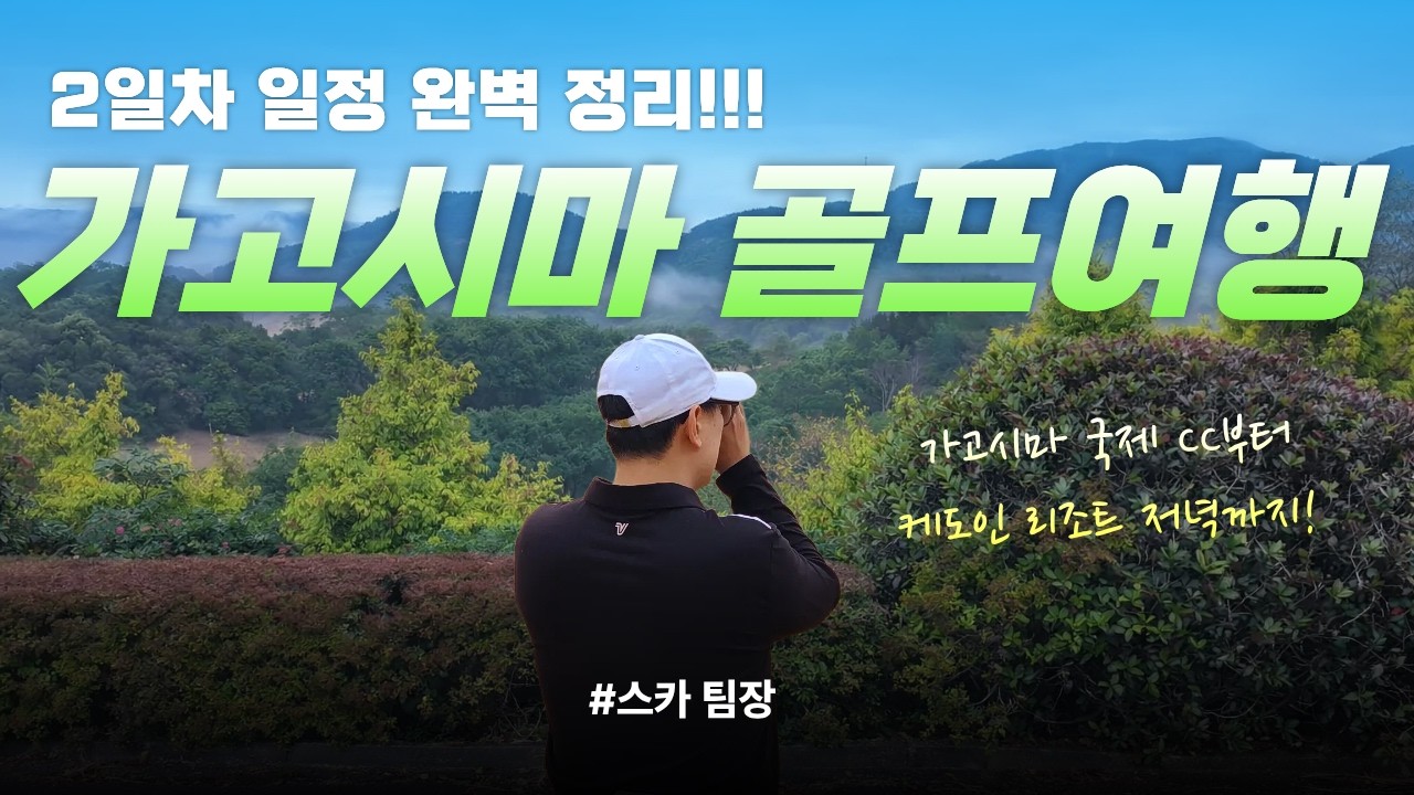 가고시마 골프 여행 리얼 후기 2일차 #일본골프 #가고시마 #가고시마골프 #가고시마여행 #가고시마맛집 #가고시마호텔