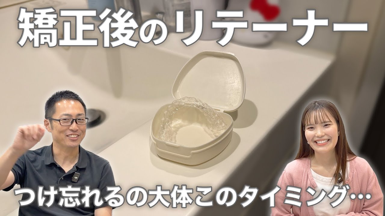 【矯正後の話】リテーナーをつけ忘れやすいタイミング・後戻りのサイン・再矯正についてお話しします【後戻り】
