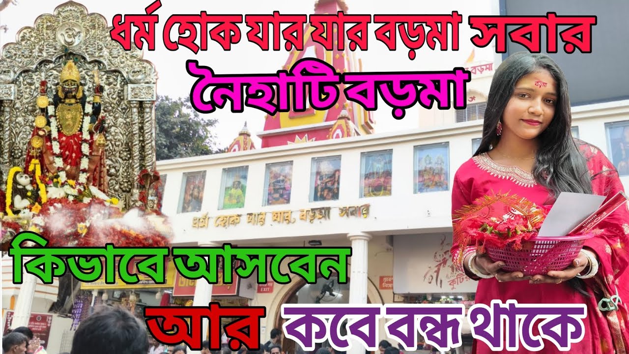 নৈহাটি বড়মা মন্দিরে এগুলো কি চলছে ❗ আমাদের কে পূজো দিতে দিলো না ❓🥺#foryou #vlog#bangali 