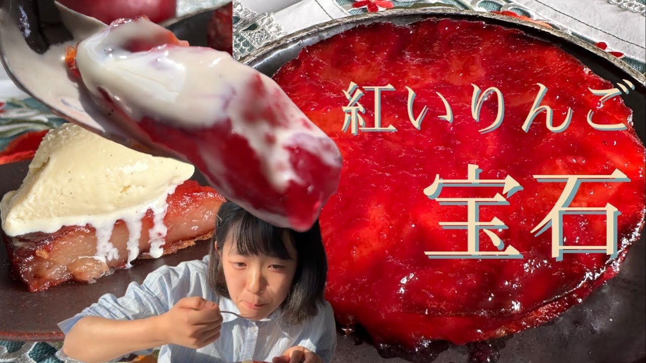 紅玉爆発のタルトタタン