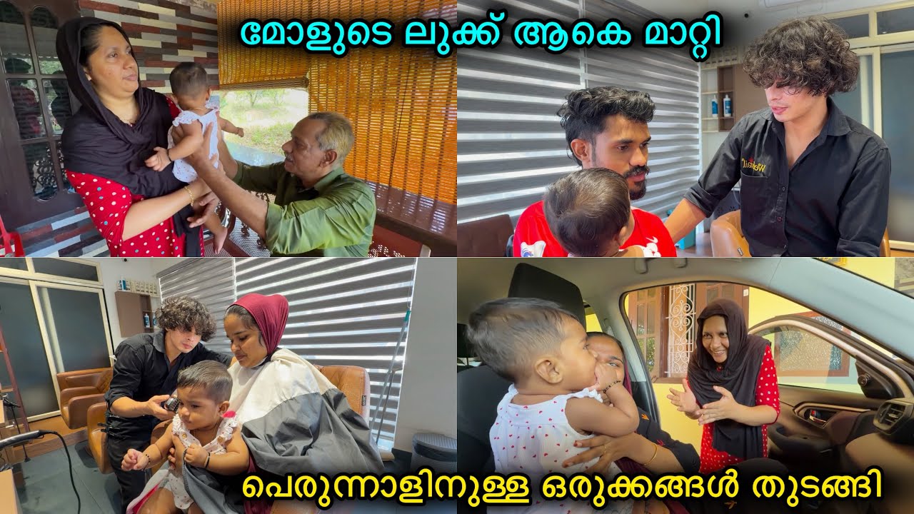 മോളുടെ സ്റ്റൈൽ ആകെ മാറ്റി😍പെരുന്നാളിനുള്ള ഒരുക്കങ്ങൾ തുടങ്ങി😋BABY|LOVE|COUPLE