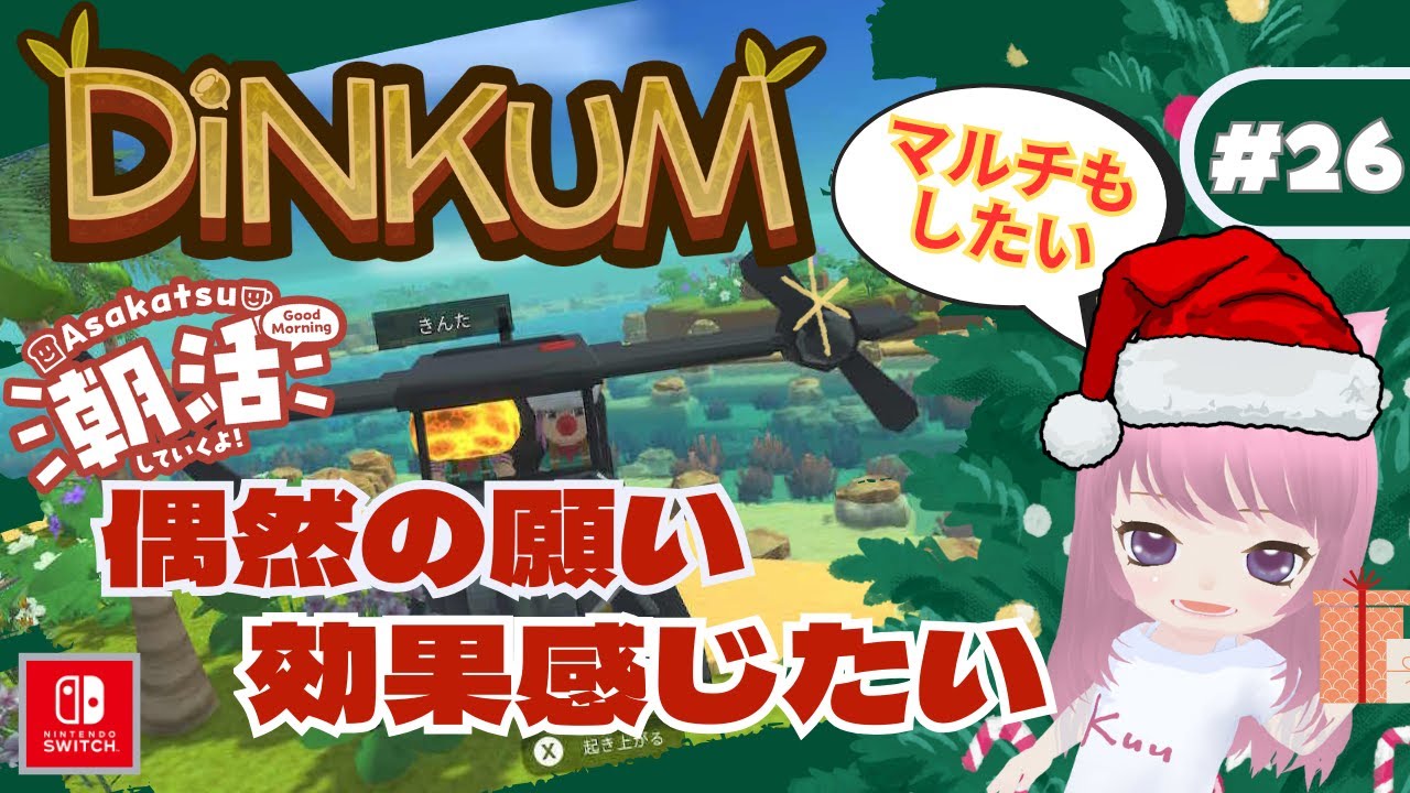 【DINKUM/ディンカム】＃26　偶然の願い　効果感じたい！　ネタバレ注意！