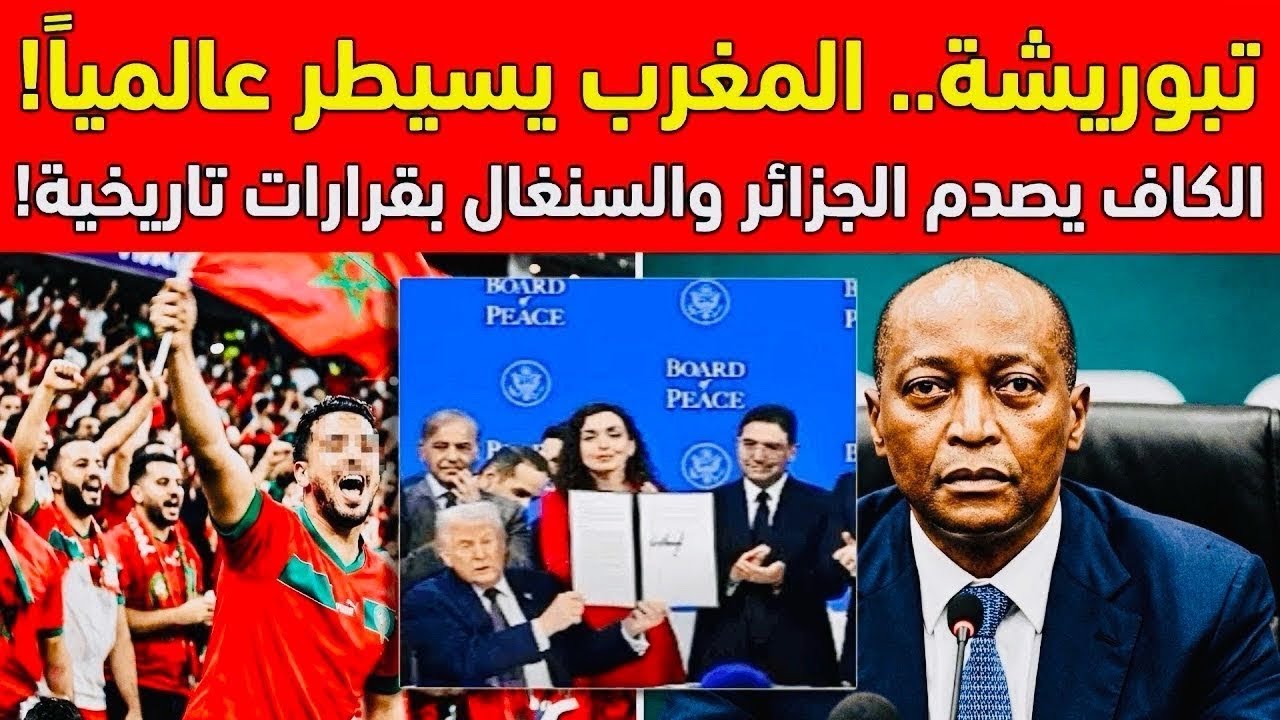 إشادة عالمية بالمغرب مجلس السلام .. وقرار الكاف يصدم الجزائر 😭 والسنغال! 😯🇲🇦