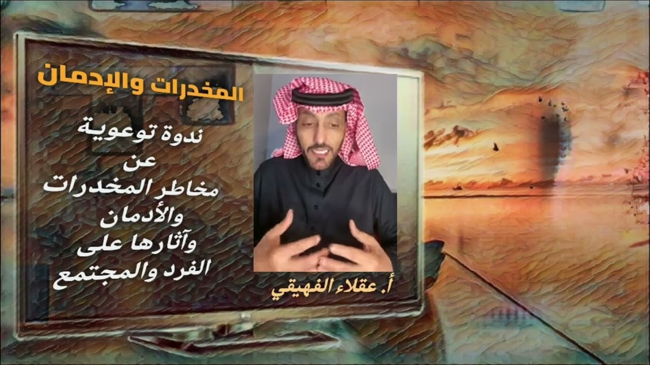ندوه توعويه عن المخدرات والادمان أ. عقلاء الفهيقي  وتنفيذ قناة صوت الحفاه