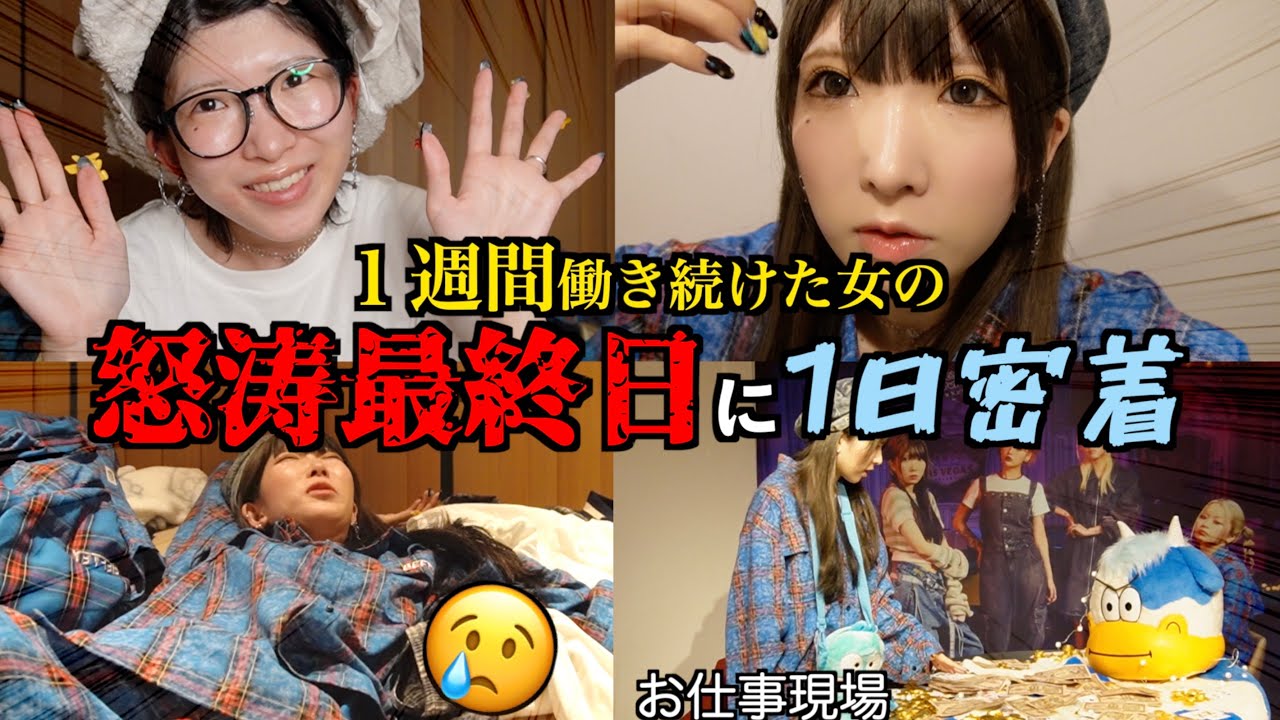 【堕落女が】休みなしで1週間働き続けた最終日に密着したら可哀想すぎたwww