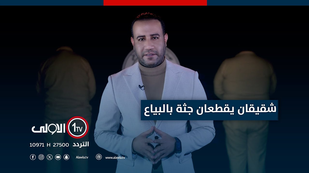 لإخفاء جريمتهم البشعة.. شقيقان يعترفان بقتل سائق تكسي وتقطيع جثته في منطقة البياع | 