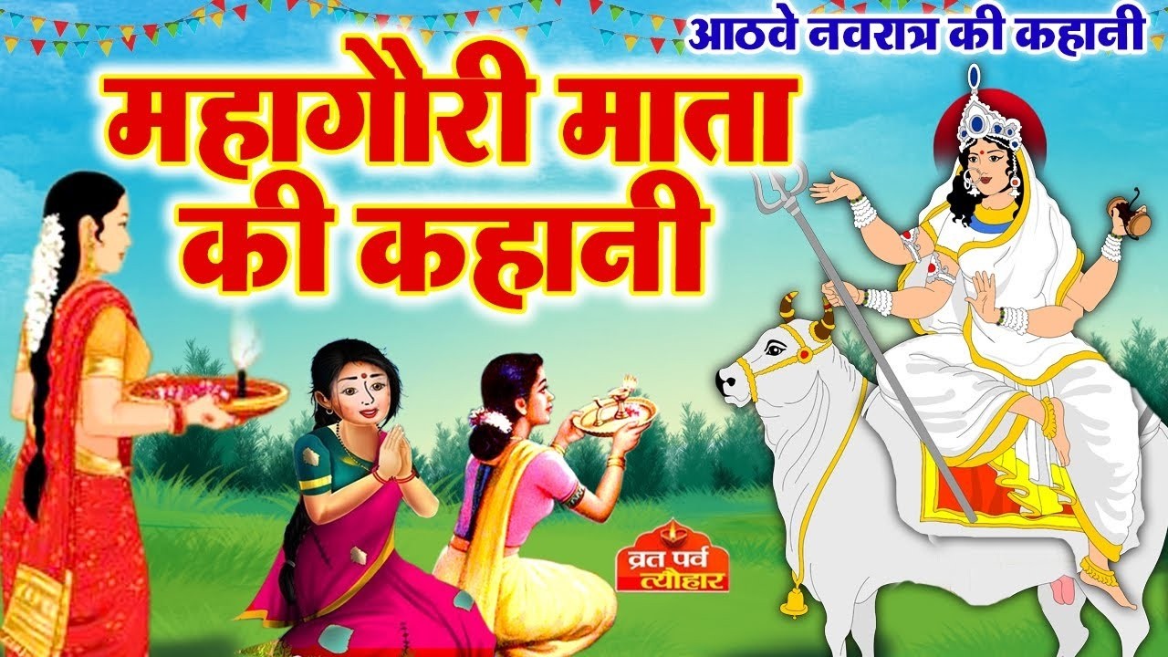 आठवे नवरात्र की कहानी- Mahagauri Mata Ki Katha - महागौरी माता की कथा - Mahagauri Mata Ki Kahani 2026