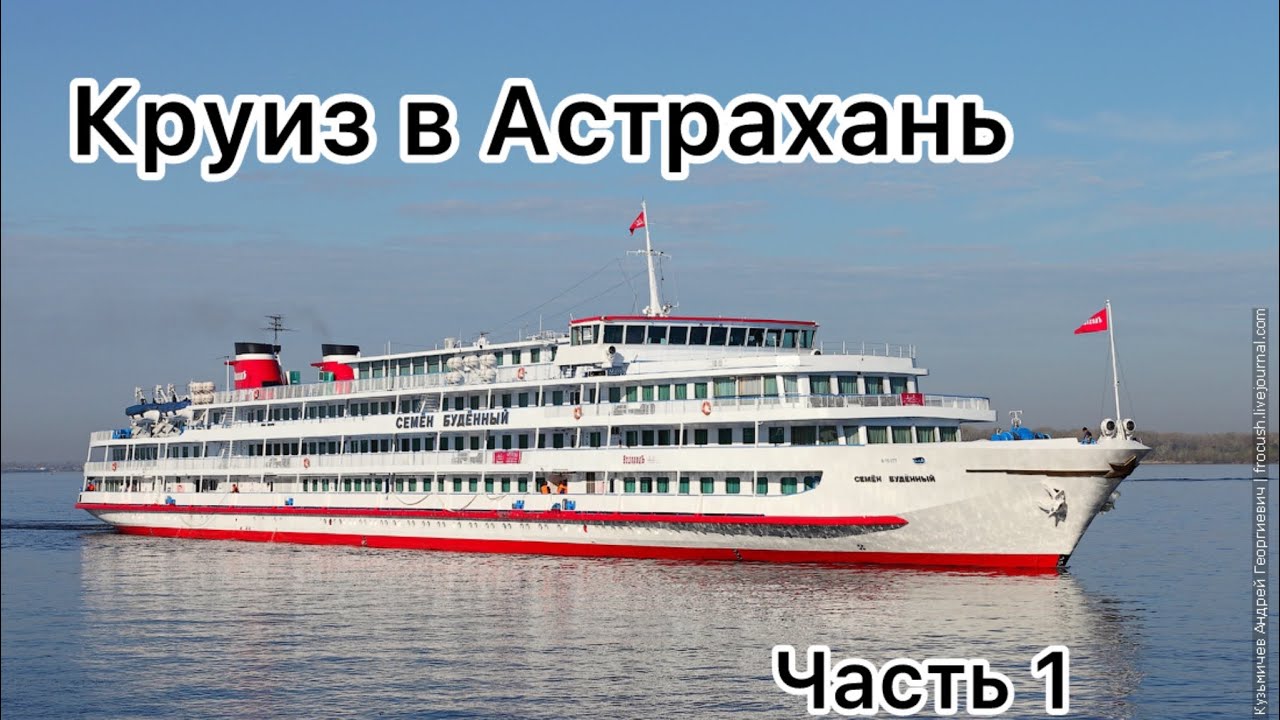 Круиз из Москвы в Астрахань на теплоходе Семен Буденный. Часть 1