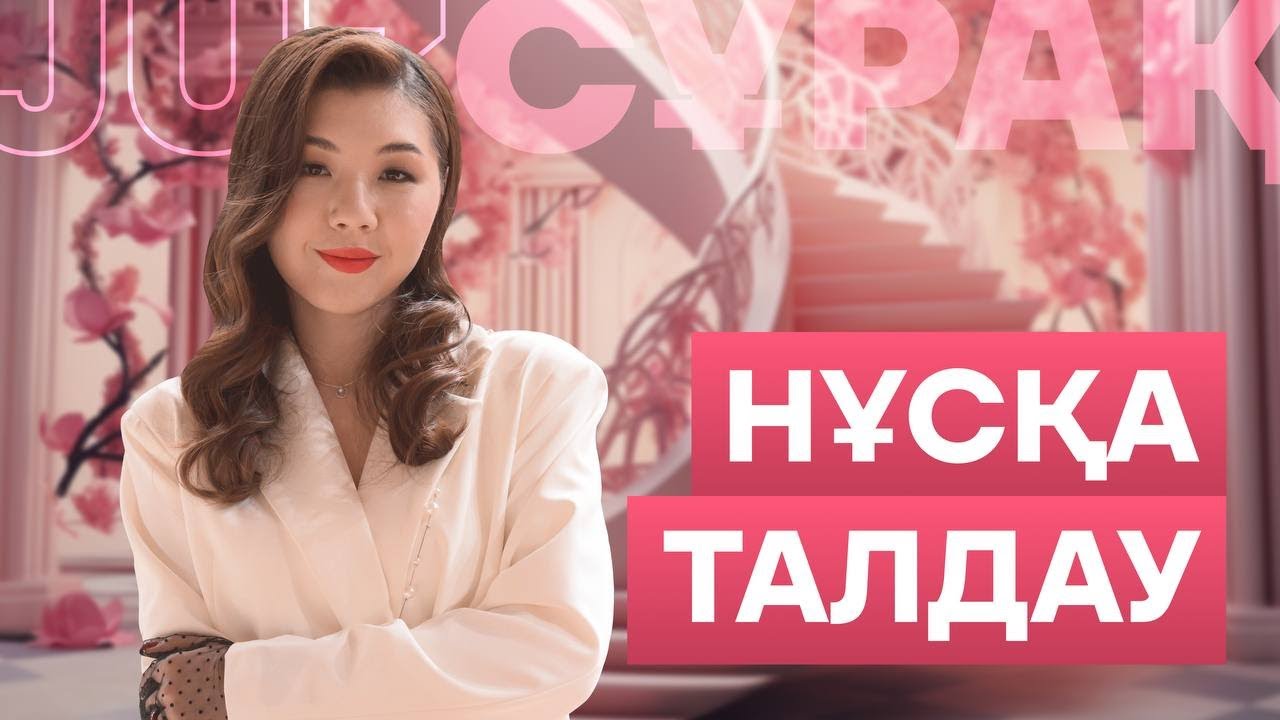 НҰСҚА ТАЛДАУ | АҒЫЛШЫН | МИСС АЖАР