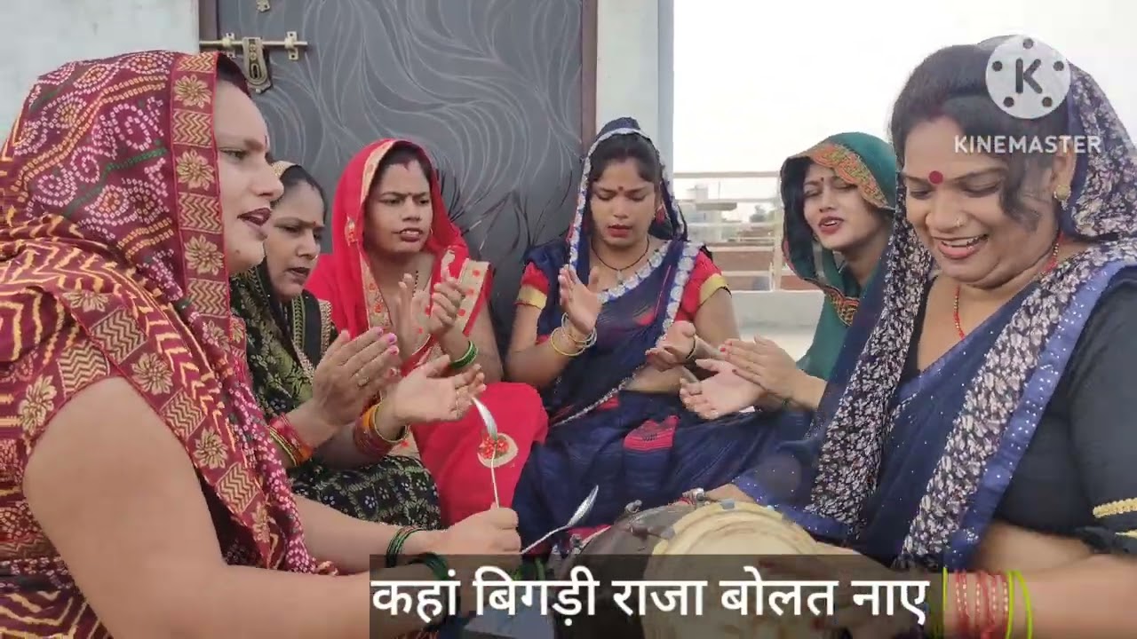 🙏🙏कहां बिगड़ी राजा बोलत ना आए 🥀 बहुत सुंदर 🤩हं💕सी मजाक के गीत 💓6396443160