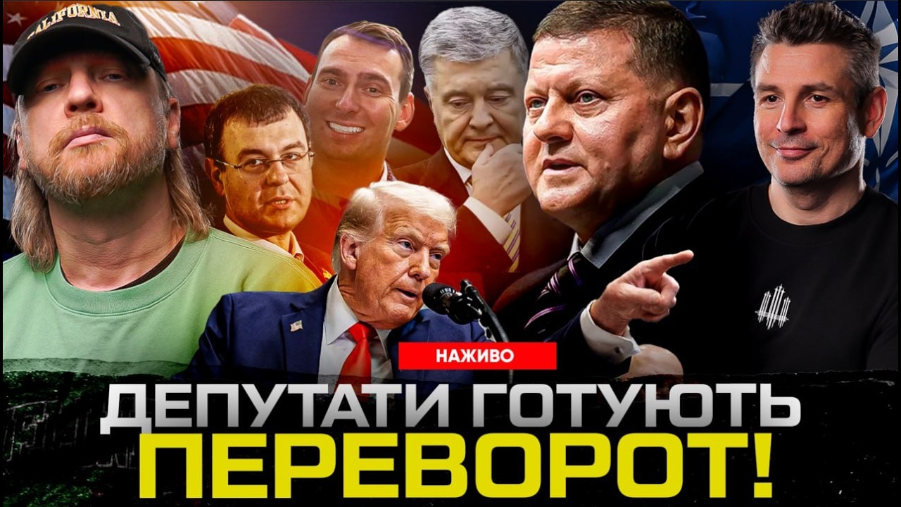 Депутати Ради готують ПЕРЕВОРОТ! ЗАЛУЖНИЙ та ШІ. ТРАМП йде до імпічменту.