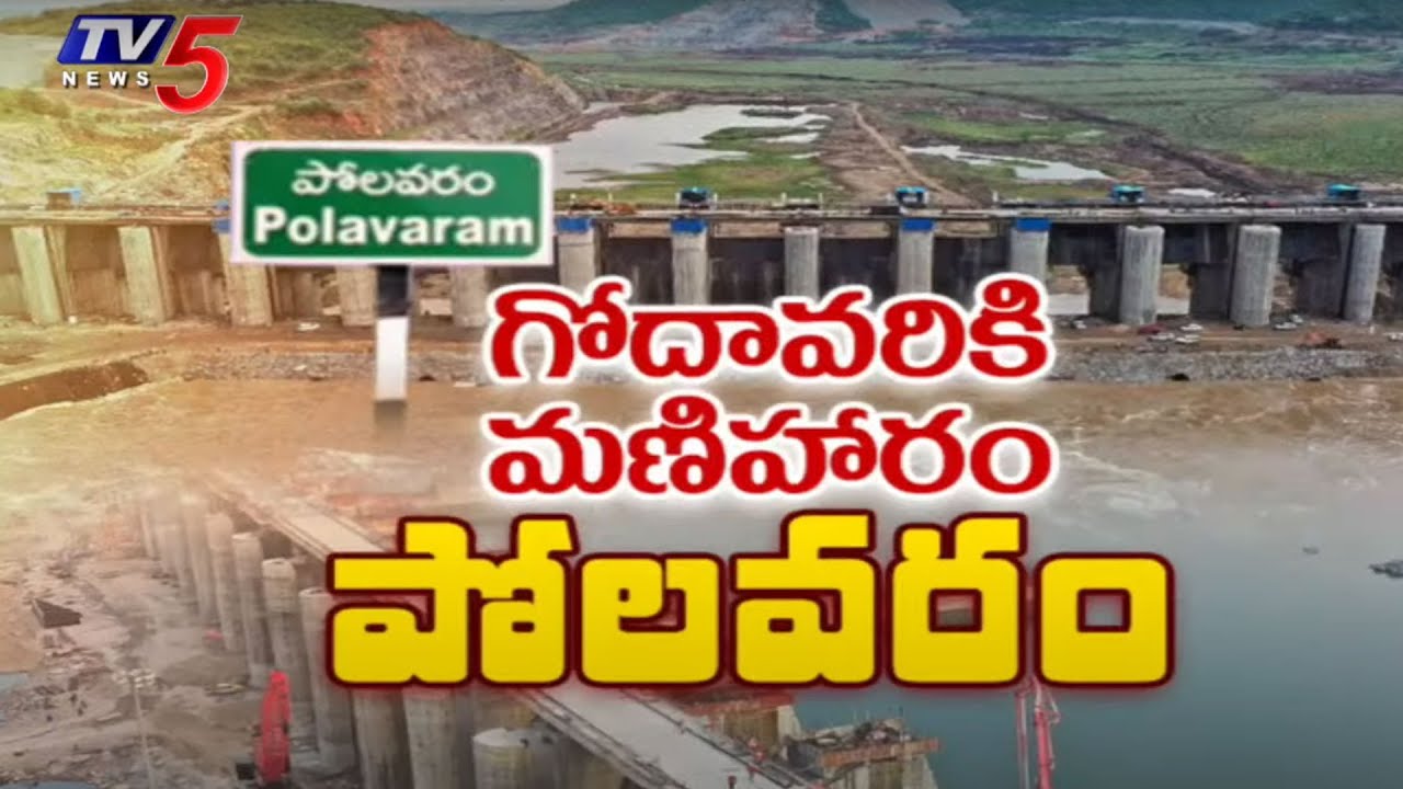 గోదావరికి మణిహారం పోలవరం | Special Ground Report on Polavaram Project | TV5 News