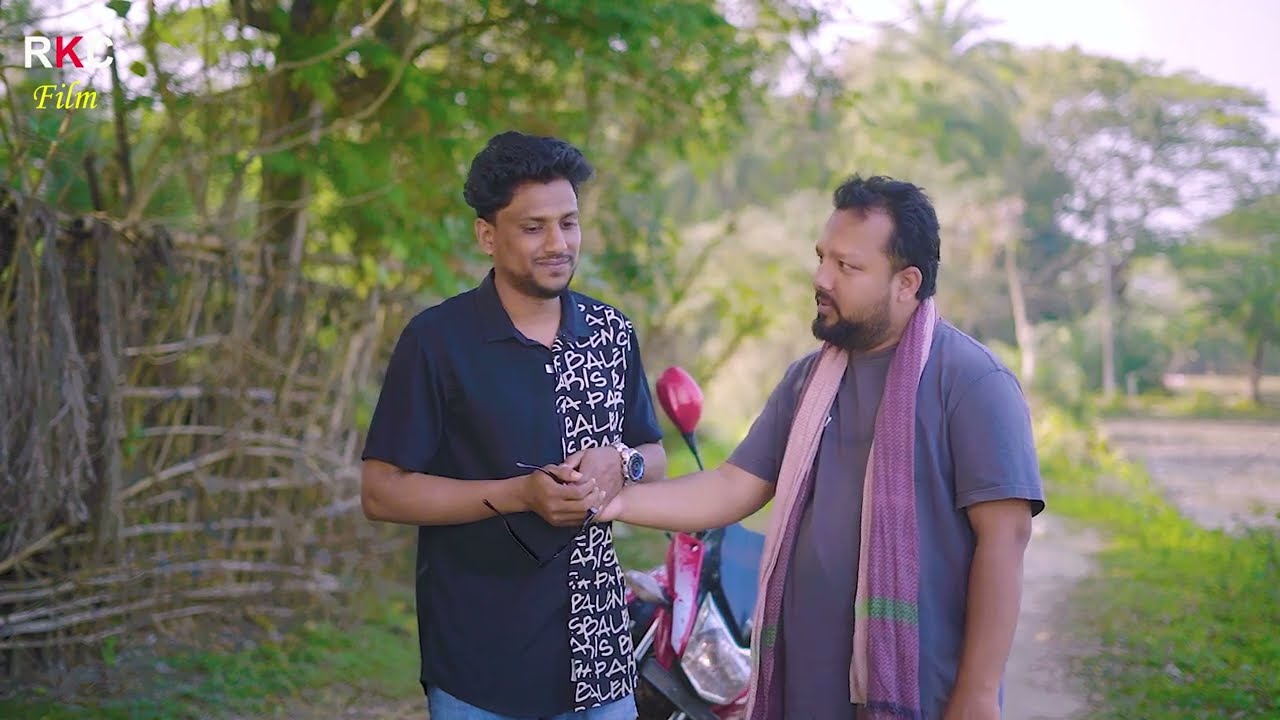 বিপদে বন্ধুর পরিচয় | পৃথিবী টাকার গোলাম | Kamrul & Mithila | Rkc Film । Ek Raju