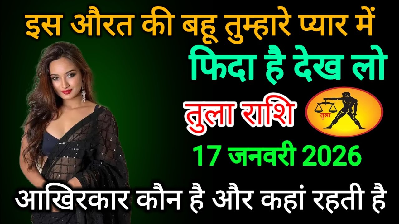 तुला राशि वालों इस औरत की बहू तुम्हारे प्यार में फिदा हैं कौन हैं Tula rashi 